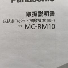 Panasonic 床拭きロボット掃除機 MC-RM10の画像