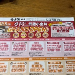 スーパー銭湯　
極楽湯　クーポンの画像