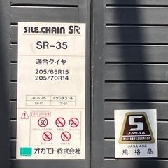 オカモト製非金属タイヤチェーンCHAIN SR-35の画像