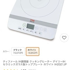 T-fal 卓上IH調理器の画像