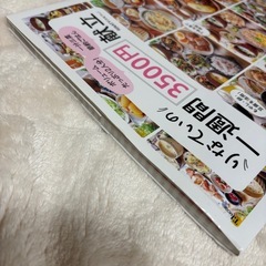 りなてぃ　一週間3500円献立　料理本の画像