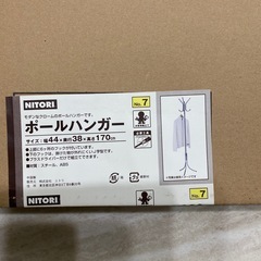 ニトリ　ポールハンガー新品170センチの画像