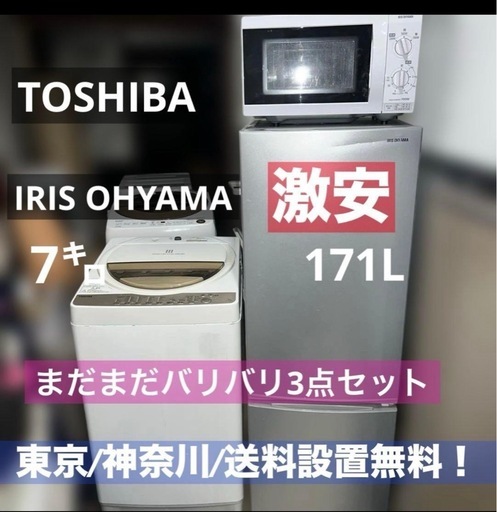 ⭐︎激安3点セット/冷蔵庫/洗濯機/TOSHIBA/IRIS OHYAMA ︎激安3点セット/冷蔵庫/洗濯機/TOSHIBA/IRIS 高品質 OHYAMA IRIS