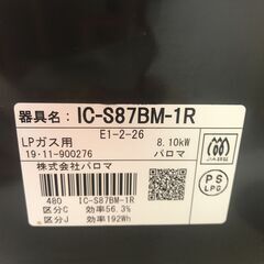 ＼家具＊家電のお店／【ｼﾞｬﾝｸﾞﾙｼﾞｬﾝｸﾞﾙ石川金沢店】ガステーブル パロマ IC-S87BM-1R 2019年製 ＊プロパンガス用(LP用)の画像