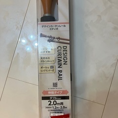カーテンレール　新品未使用未開封の画像