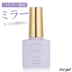  ノンワイプトップジェル & iro gel パウダー専用トップジェルの画像