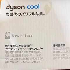 【❗️✨最新モデル✨❗️】2025年　Dyson Cool™ AM07 タワーファン　羽根なし・省スペース・スタイリッシュ冷風の画像