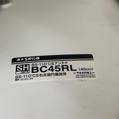 MASPRO BC45RLの画像