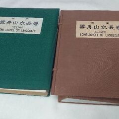 古書 国宝 雪舟山水長巻 雪舟長巻絵巻 昭和三十二年発行 印刷 資料の画像