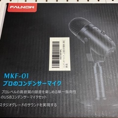 プロのコンデンサーマイクMKF.01新品、未使用品！の画像