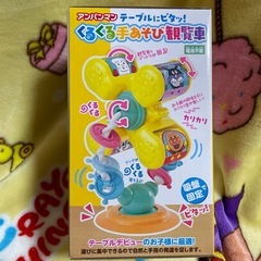 新品未開封　アンパンマンくるくる手遊び観覧車
の画像