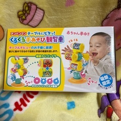 新品未開封　アンパンマンくるくる手遊び観覧車
の画像