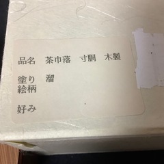 茶道具　煎茶　茶巾落　寸胴　木製　溜塗　堅地本漆塗　月蓋の画像