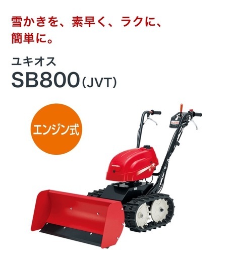 ホンダ　除雪機　ユキオスSB800JVT