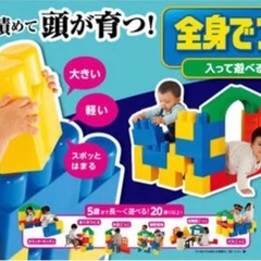 知育玩具 全身でブロック 入って遊べるセット  、2セット分の画像