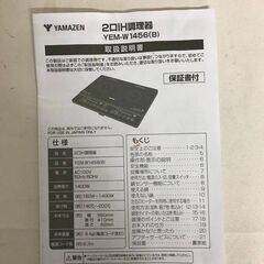【北見市発】ヤマゼン YAMAZEN 山善 2口IH調理器 YEM-W1456(B) 2024年製 黒 新生活 引っ越し (E3861axwYM)の画像