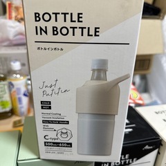 ボトルインボトルの画像