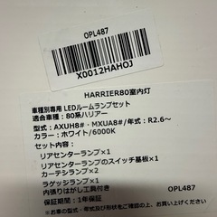 ハリアー80純正　リアルームランプキットの画像