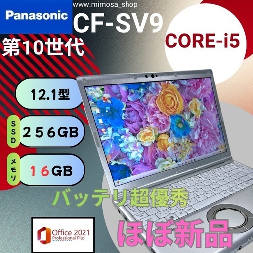 💻 お値打ち！Panasonic Let's note CF-SV9【第10世代 i5／16GB】12.1