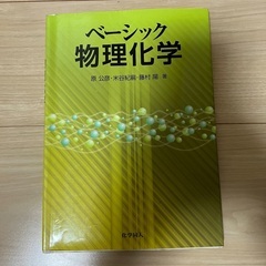 【明日まで】有機・物理化学 化学工学参考書の画像