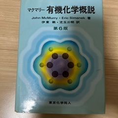 【明日まで】有機・物理化学 化学工学参考書の画像