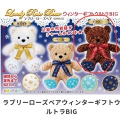 新品未使用　ラブリーローズベア　ウィンターギフト　ウルトラBIGの画像
