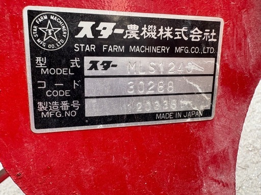 ■中古品 スター農機 MLS1248 肥料散布機 消石灰散布 STAR 農機具 ライムソファー 動作問題なし■