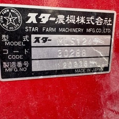 ■中古品 スター農機 MLS1248 肥料散布機 消石灰散布 STAR 農機具 ライムソファー 動作問題なし■の画像
