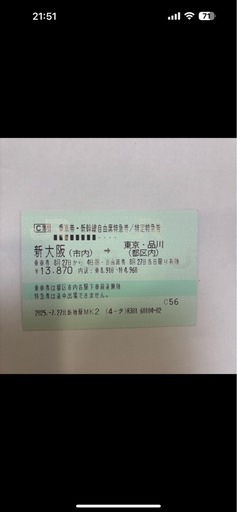 東京←→新大阪自由席新幹線券二枚