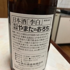 日本酒やまたのおろち、若波酒造のセット！！の画像