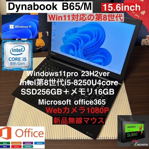 DynabookB65/M第8世代i5-8250U＋SSD256GB＋メモリ16GBカスタム/オフィス/webカメラ/新品マウス