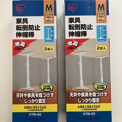 アイリスオーヤマ　家具転倒防止伸縮棒　Mサイズ　【防災に有効！】の画像