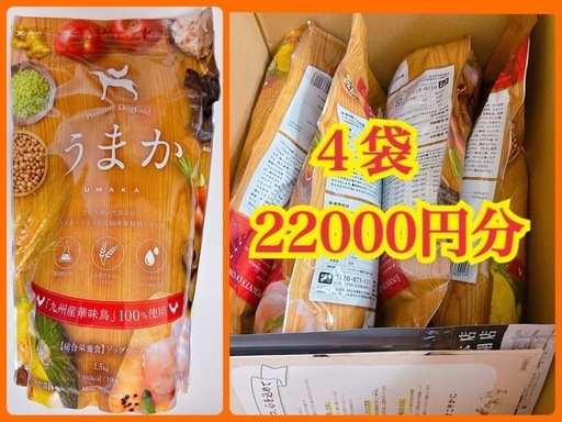 犬ごはん うまかUMAKA ナチュラルドッグフード  1.5kg×4袋=6kg 2.2万円分  無添加 国産チキン グルテンフリー