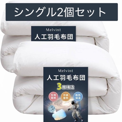 2個セット 掛け布団け シングル 人工羽毛布団 抗菌防臭 洗える 防ダニ