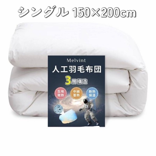 掛け布団け シングル 人工羽毛布団 超軽量 抗菌防臭暖かい 洗える 防