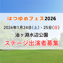 ステージ出演者募集　はつゆめフェス2026　油ヶ淵水辺公園…