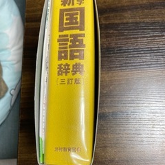国語辞典の画像