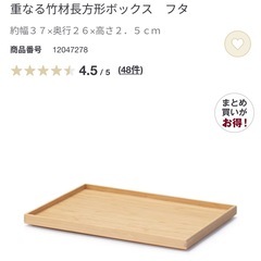 【12/26-28受渡】無印良品　重なる竹材長方形ボックス　フタ付きの画像