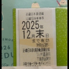 ❤️お値打ち❤️近畿鉄道優待券と割引券
の画像