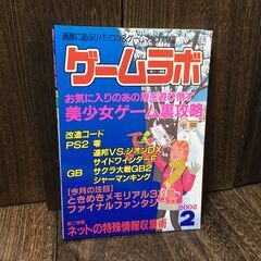 ゲームラボ 2002年2月号 (NO.69) PS2/GB連邦VS.ジオンDX/サクラ大戦GB2 改造コード 攻略 【h251220004】の画像