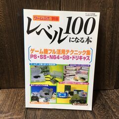 ゲームラボ別冊 「レベル100になる本」 PS･SS･N64･GB･ドリマガ対応ゲーム機活用テクニック集 【h251220002】の画像