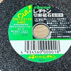 未使用 切断 砥石 金属用 100mm レジトン製 工具 DIYの画像