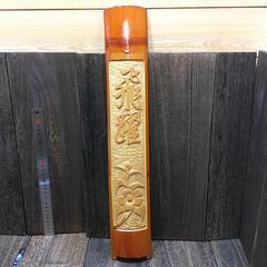 雑貨 看板 竹 飛躍 【h251126008】の画像