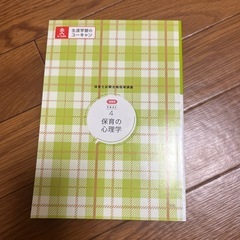 ユーキャン　保育の心理学の画像