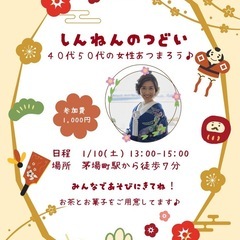 新年お茶会💫40代50代女性で集まろう✨