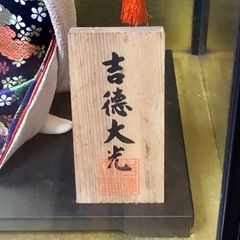 吉徳大光　日本人形　吉徳人形　ガラスケース付　鼓の画像