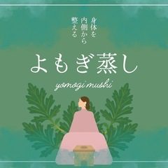 【出張黄土よもぎ蒸し】ご自宅で整う温活ケア／40分6,00…