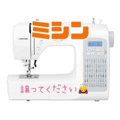 ミシン譲ってください🙇‍♀️