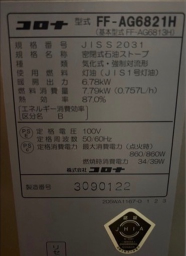 早い物勝ち！程度良好！2021年製　コロナ　アグレシオ（Agreggio）  高級モデル　密閉式石油ストーブ　型式 FF-AG6821