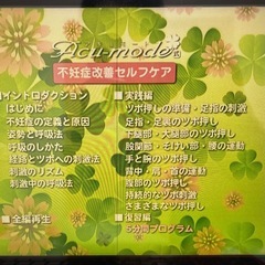 アキュモード 不妊症改善セルフケア DVD 特典の冊子付2点セット 不妊 アプローチの画像